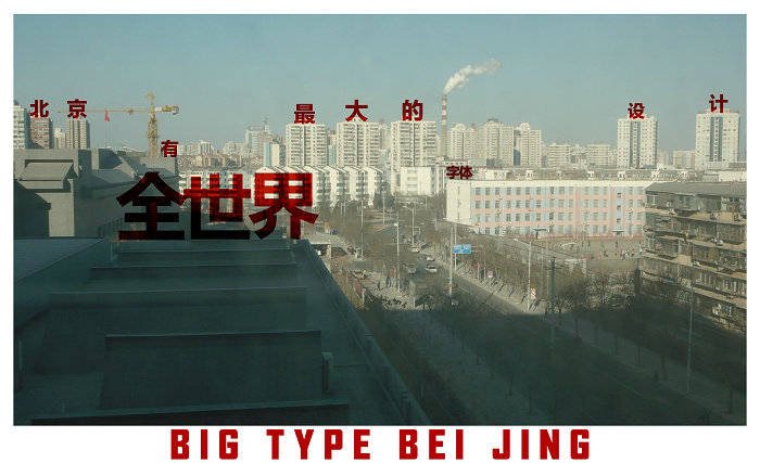 BIG TYPE BEI JING�����ֱ����� ���ߣ� ����