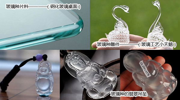 玻璃种的通透感和玻璃材质相像，但其润泽度和细密度是普通玻璃不可比拟的。