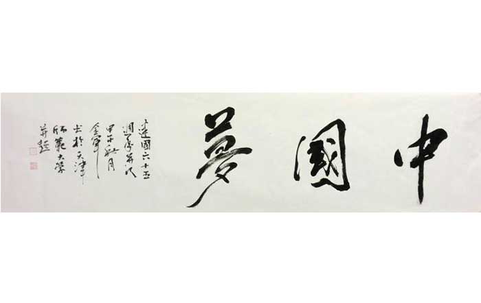 组图:迎国庆·艺术家书写"中国梦-艺术收藏-人民网