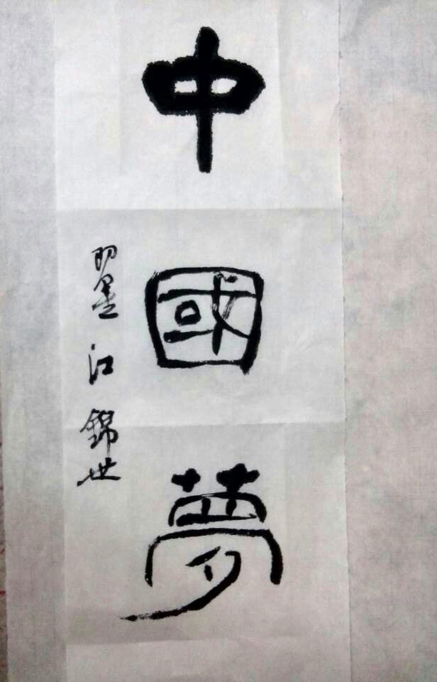 组图:迎国庆·艺术家书写"中国梦"--艺术收藏--人民网