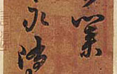 中国古代帝王书法欣赏
