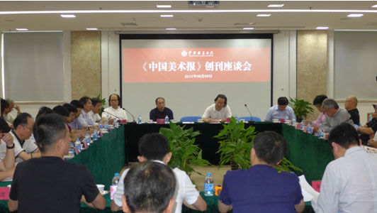中国美术报创刊座谈会现场 钱晓鸣摄