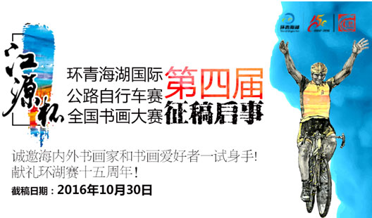 第四届“江源杯”环青海湖国际公路自行车赛全国书画大赛征稿启事