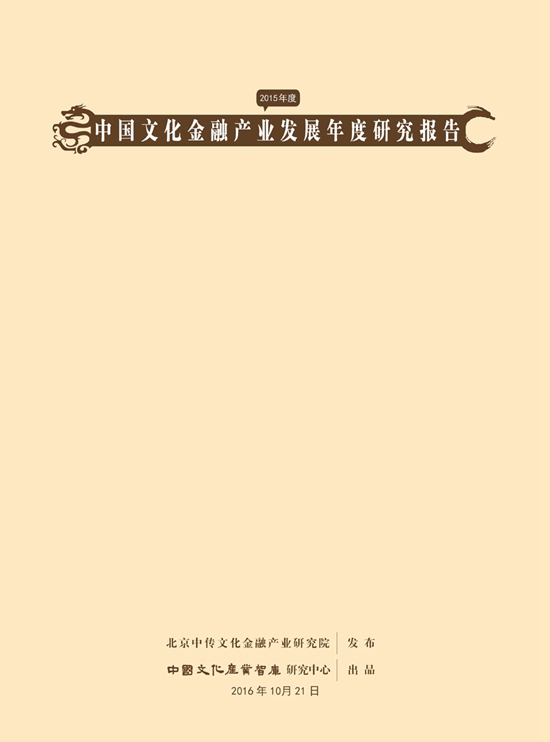 《中国文化金融产业发展年度研究报告[2015]》