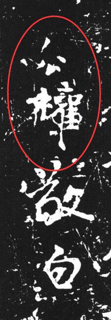 王羲之米芾颜真卿等古代书法大家的签名精选