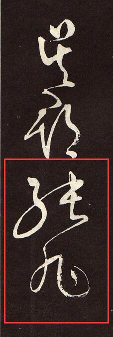 韩愈说:"旭善草书php站群程序,不治他技故旭之书黑帽子黑客图片,变动