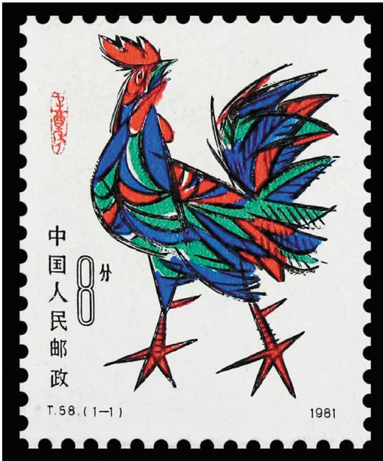 张仃 辛酉年（特种邮票） 1981年
