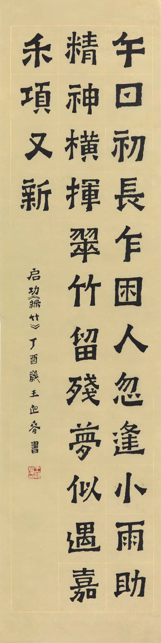 王迎春　作品　137cm×34cm　绿竹 午日初长乍困人。忽逢小雨助精神。横挥翠竹留残梦，似遇嘉禾项又新。