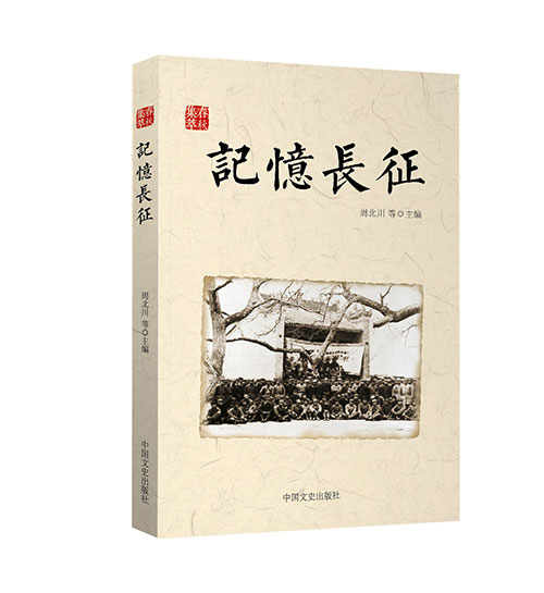 《记忆长征》