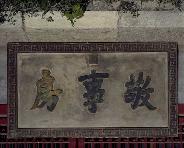 清宫匾额