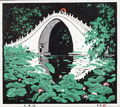 玉带桥（套色版画）  古元  1962年
