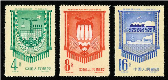 周令钊 1957纪45《胜利超额完成第一个五年计划》纪念邮票