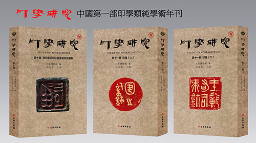印学研究 第10、11辑封面图