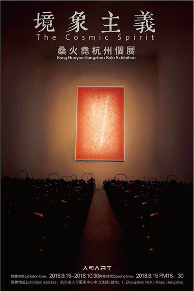桑火尧杭州展览海报