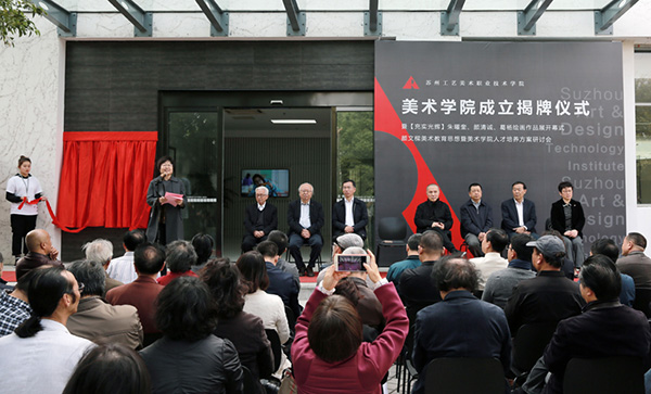 苏州工艺美术职业技术学院美术学院成立揭牌仪式现场