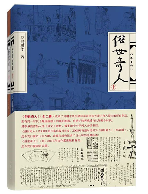 冯骥才作家版《俗世奇人》系列销售量已逾400万册