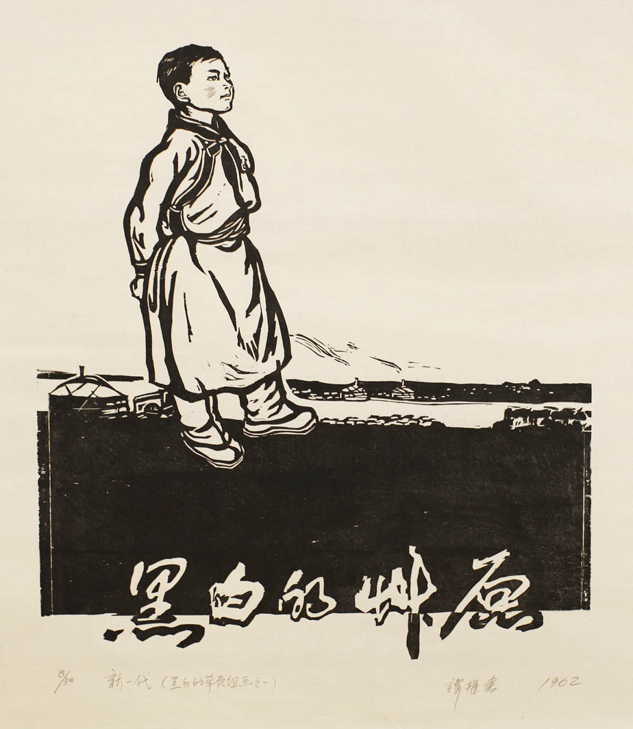 《新一代》（黑白的草原組畫之一）47.5cm×56cm 1962年