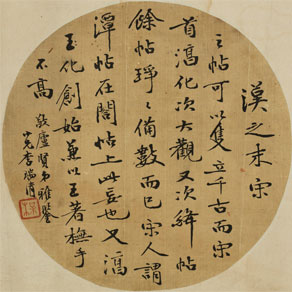 李瑞清 《行書論書句》書法 直徑19.5cm 1908年