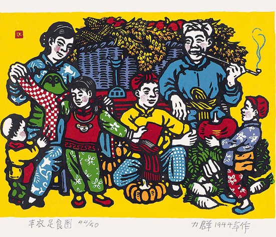 力群 《豐衣足食圖》 17.5x23.5cm 1944年