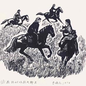 李煥民 《藏族姑娘教我騎馬》 32×40cm 1972年