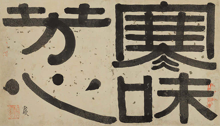 伊秉绶 隶书题汪志伊梅花诗册“寒味芳心”引首 51cm×29cm 1813年