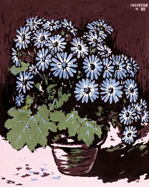 力群《瓜叶菊》33.5×27cm，1955年