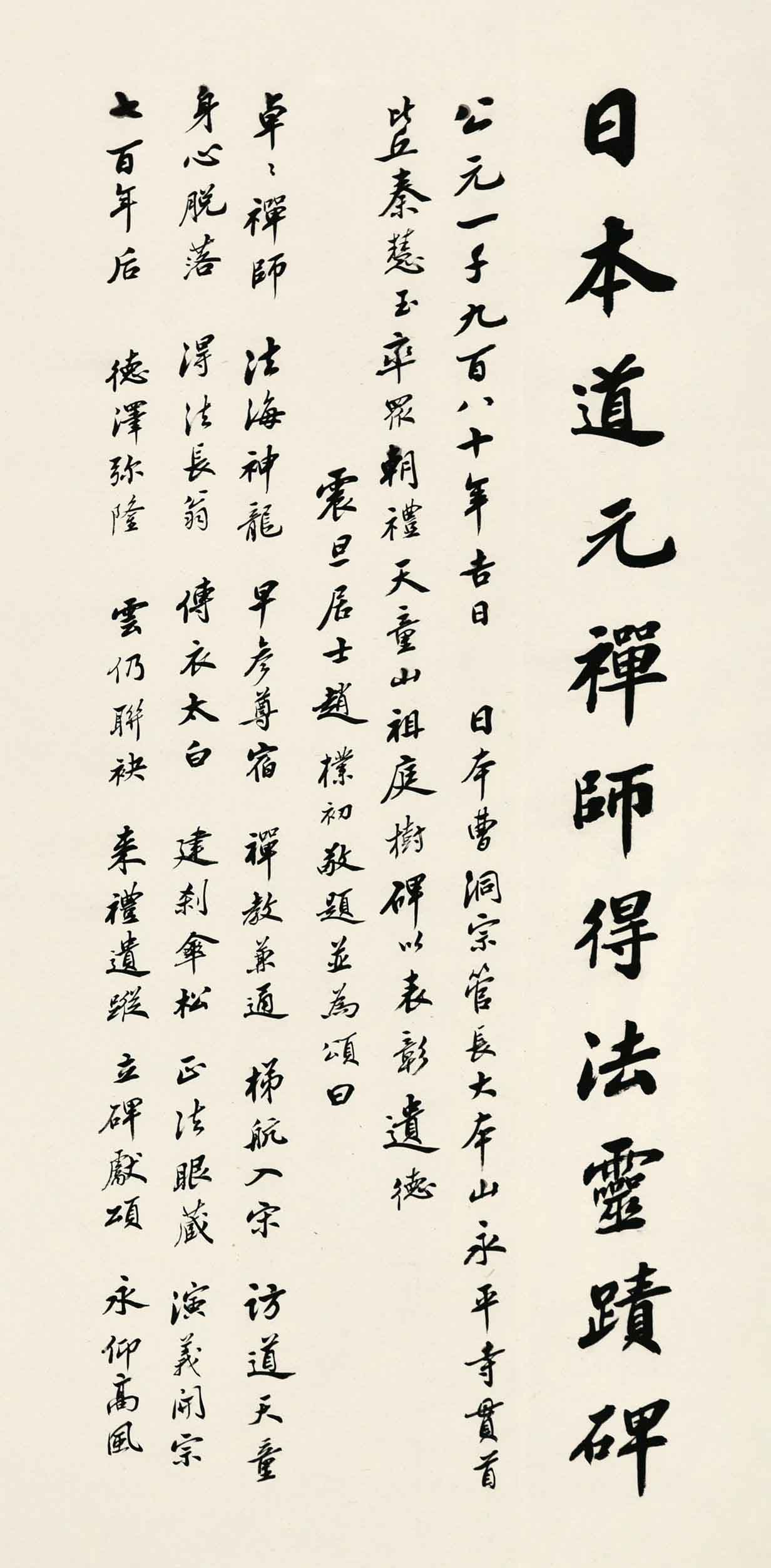 趙朴初行書《日本道元禪師得法靈跡碑》98×45.5cm，1980年