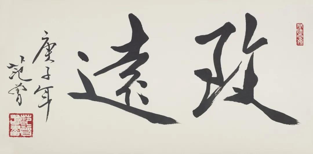 致远