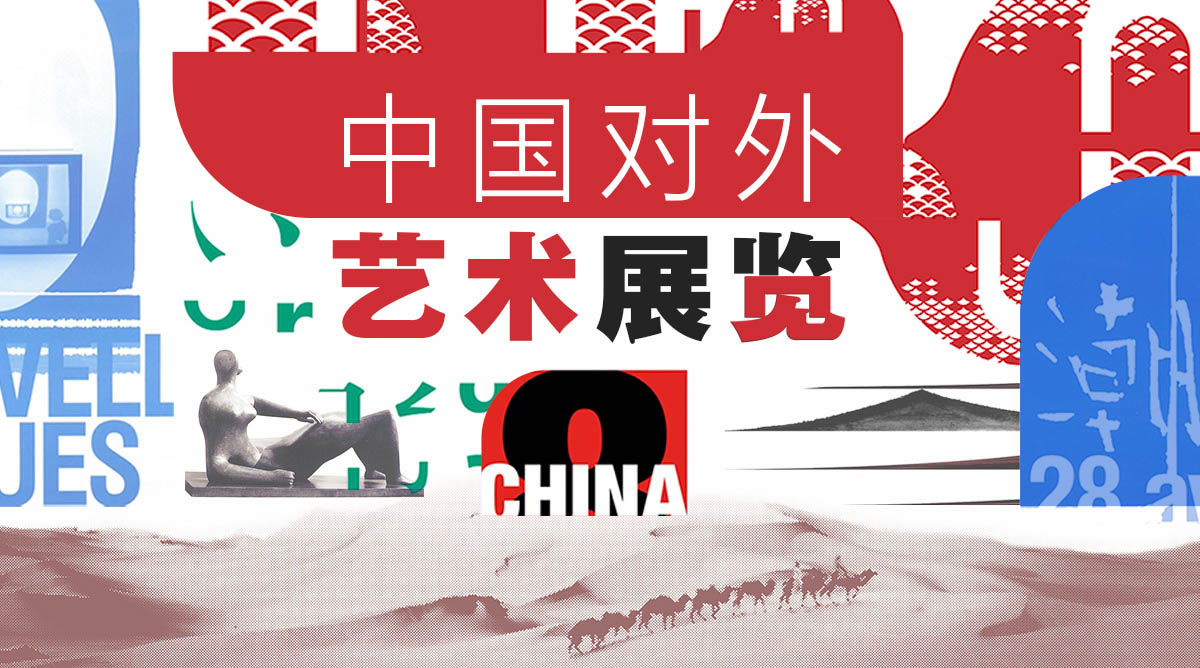 中国对外艺术展览专区上线