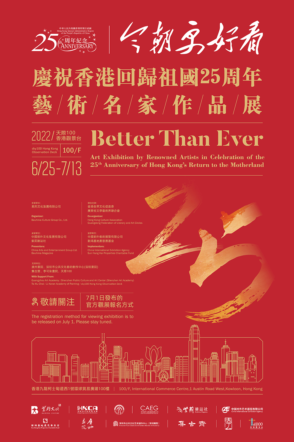 今朝更好看――庆祝香港回归祖国25周年艺术名家作品展