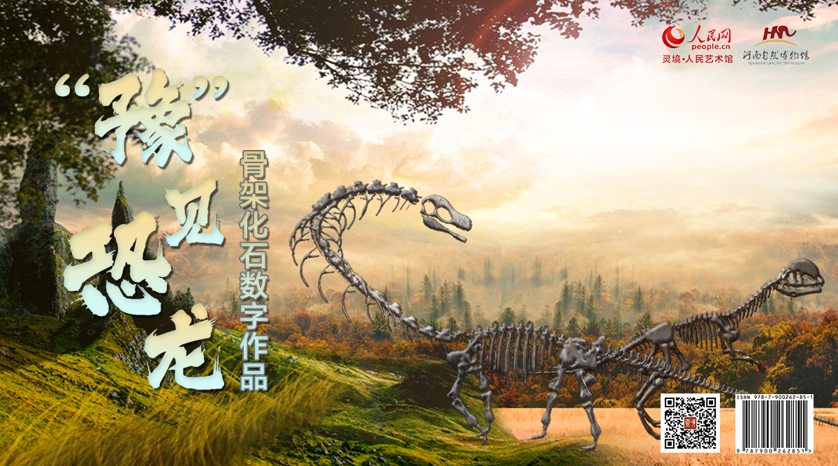 “豫”见恐龙骨架化石数字作品限量发行
