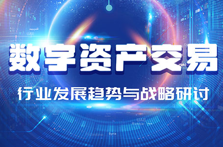 “數字資產交易行業發展趨勢研討會”舉行