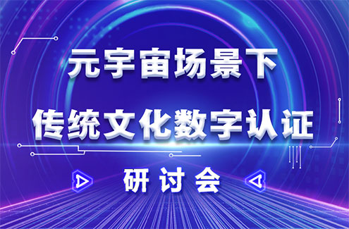          主題         元宇宙場景下傳統文化數字認証                     摘要         聚焦文化產業數字化，圍繞元宇宙場景下的傳統文化數字認証進行深入探討和交流。推動傳統文化（非遺）保護傳承，讓中華優秀傳統文化在創造性轉化、創新性發展中綻放時代光彩。      