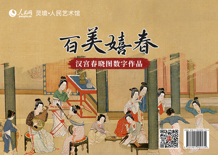 “百美嬉春”汉宫春晓图数字作品限量发行灵境・人民艺术馆以明代仇英作品《汉宫春晓图》为原型，分别制作成《初探宫闱》《奇木珍禽》《歌舞摇曳》《春闺怡情》《贵人写真》5款高清数字作品，各发行100份，每份定价68元，集齐5款可免费获赠《汉宫春晓图》数字作品1张（无独立编号）；推出拥有独立编号的《汉宫春晓图》数字作品及原画尺寸的仿制画，限量发行100份，每份定价2998元。