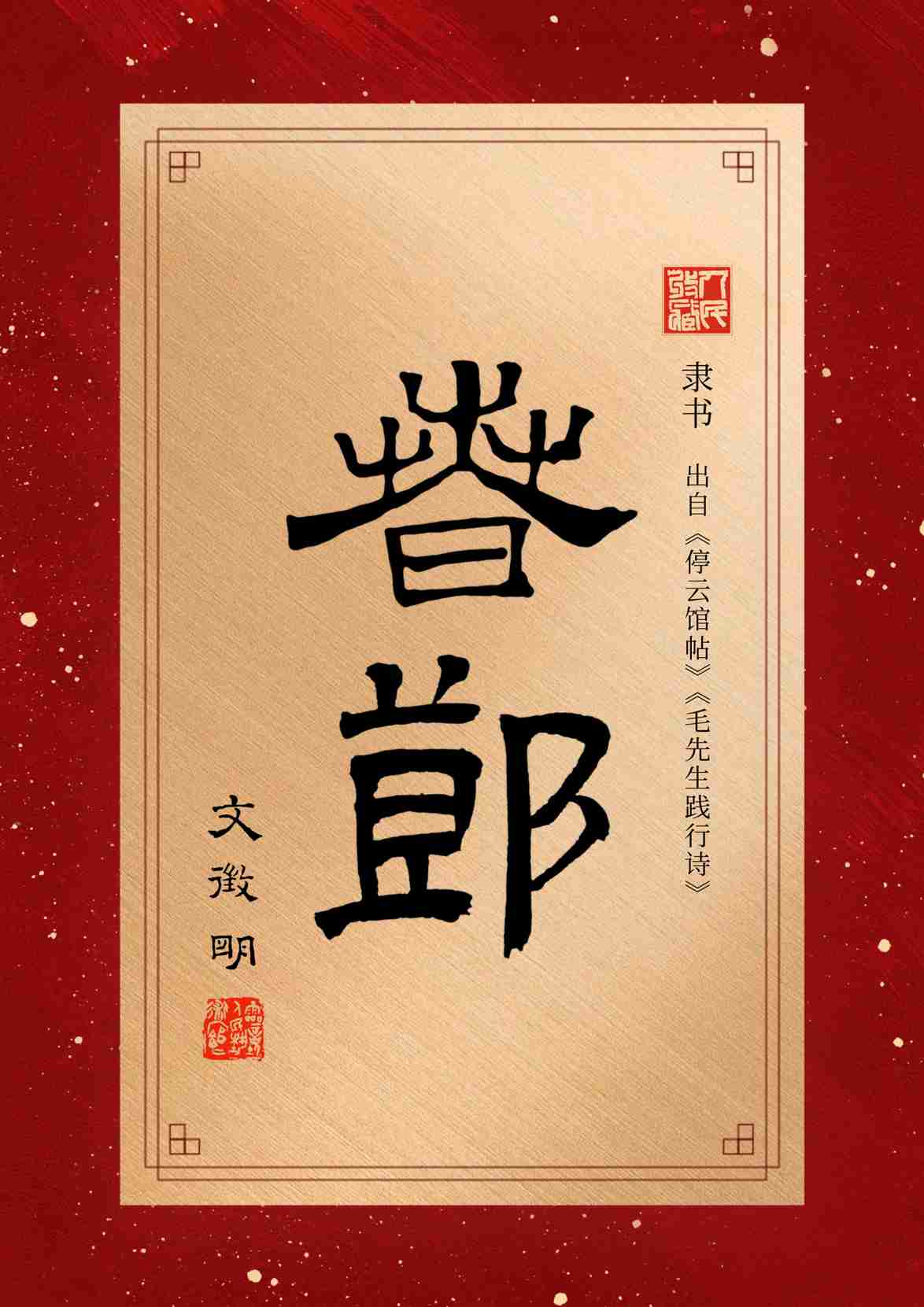 春节隶书—文徵明