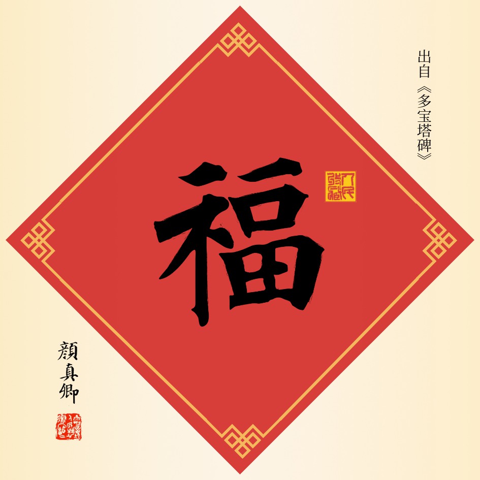 福字—颜真卿