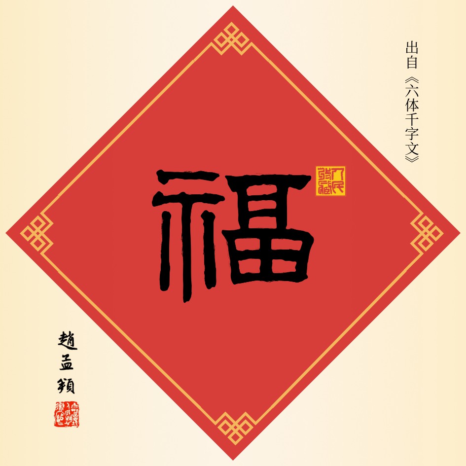 福字—赵孟頫