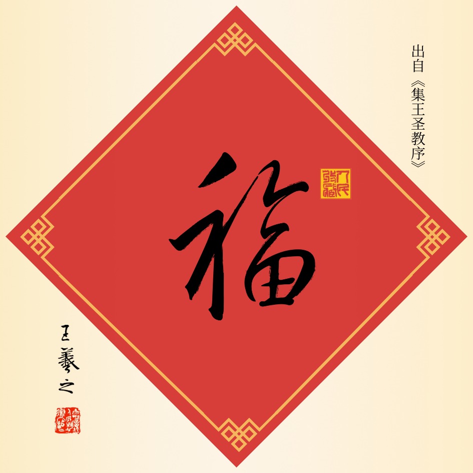 福字—王羲之