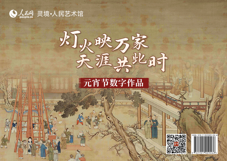 “灯火映万家，天涯共此时”元宵节数字作品限量发行2月12日10时，灵境·人民艺术馆限量发行“灯火映万家，天涯共此时”元宵节数字作品，以《元宵行乐图》和《十二月月令图一月》为原型，分别制作成2款高清数字作品，各发行1000份，每份定价38元。