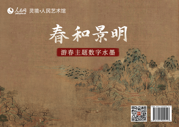 “春和景明”游春主题数字水墨限量发行灵境·人民艺术馆限量发行“春和景明”游春主题数字水墨，以3幅古画为原型，分别制作成3款高清数字作品，各发行1000份，每份定价38元。此外，推出拥有独立编号的《四景山水图·春》《游春图》《踏歌图》3款数字作品及原画尺寸的仿制画，各发行1000份，《四景山水图·春》每份定价699元，《游春图》每份定价1380元，《踏歌图》每份定价1998元。