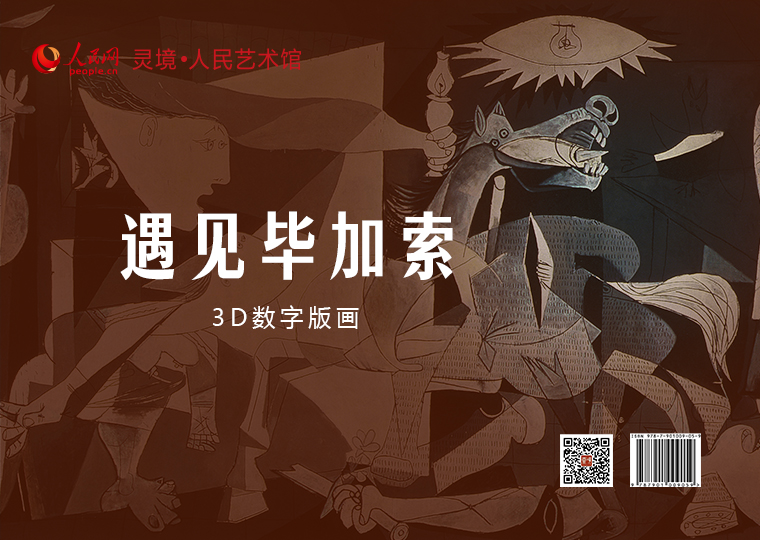 “遇见毕加索”3D数字版画限量发行灵境·人民艺术馆联合汉境（徐州）数字科技有限公司限量发行“遇见毕加索”3D数字版画，其中《戴手表的女人》《拿烟斗的男孩》《坐在窗边的女人》《两个小孩》《朵拉与小猫》为普通款，各发行5000份，每份定价68元；《格尔尼卡》为特别款，发行3500份，每份定价98元；每款均预留100份作为活动推广使用；集齐以上6款可免费获赠《梦》高清3D数字作品1份。