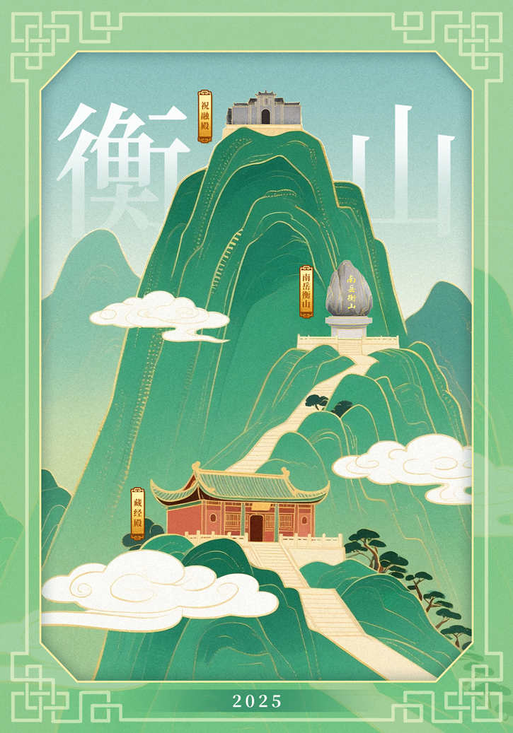 秀美衡山