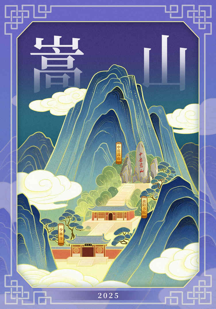 幽奥嵩山