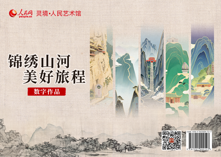 “锦绣山河，美好旅程”数字作品限量发行灵境·人民艺术馆以五岳名山为原型，结合AI创作《雄浑泰山》《险峻华山》《秀美衡山》《绮丽恒山》《幽奥嵩山》5款数字作品，各发行5190份，每款数字作品每位用户可免费领取一份。此外，以明代吴伟作品《长江万里图》为原型，制作成4款数字作品，各发行519份，每份定价38元，集齐4款可免费获赠《长江万里图》数字作品1张（可累计叠加）。
