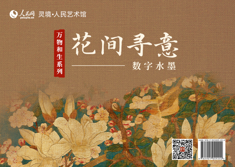 “花间寻意”数字水墨限量发行灵境·人民艺术馆以5幅古画为原型，分别制作成5款高清数字作品，其中《国色天香图》《九兰图》《双清图》《菊丛飞蝶图》为普通款，各发行1000份，每份定价38元；《玉堂富贵图》为特别款，发行300份，每份定价99元。同时，推出拥有独立编号的《玉堂富贵图》《九兰图》数字作品及原画尺寸的仿制画，各发行1000份，《玉堂富贵图》每份定价699元，《九兰图》每份定价599元。