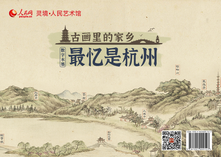 “最忆是杭州”数字水墨限量发行灵境·人民艺术馆以李嵩《月夜看潮图》、唐寅《钱塘景物图》为原型，制作成两款高清数字作品，各发行1000份，每份定价38元；以董邦达《西湖十景》为原型，制作成《西湖十景-南屏晚钟》《西湖十景-苏堤春晓》《西湖十景-断桥残雪》三款数字作品，各发行3000份，每份定价9.9元。此外，推出拥有独立编号的《西湖柳艇图》数字作品及原画尺寸的仿制画，发行1000份，每份定价899元。