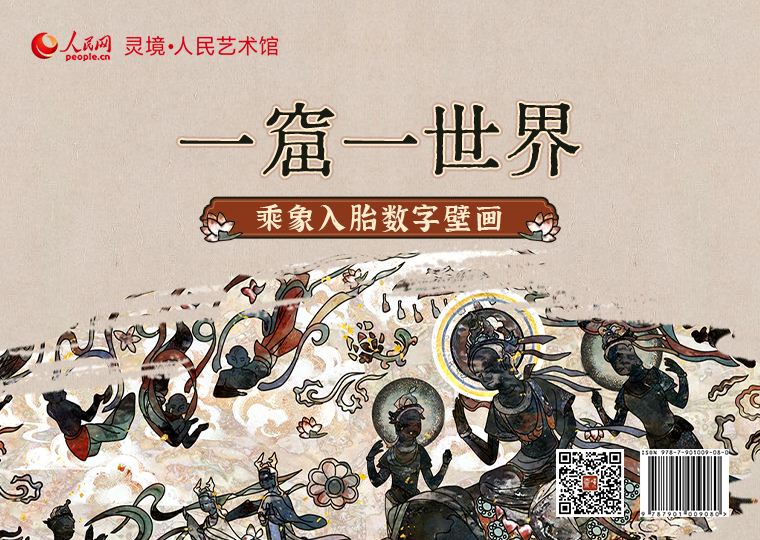 “一窟一世界”乘象入胎数字壁画限量发行灵境·人民艺术馆联合敦煌灵境限量发行“一窟一世界”乘象入胎数字壁画，以莫高窟第329窟壁画“乘象入胎” 为灵感，经过二次创作，分别制作成《灵兽奔腾》《天众护持》《象载圣胎》《飞天迎祥》《祥瑞初现》五款高清数字作品，各发行1000份，每份定价38元；集齐五款可免费获赠《乘象入胎》数字作品一张(可累计叠加)。