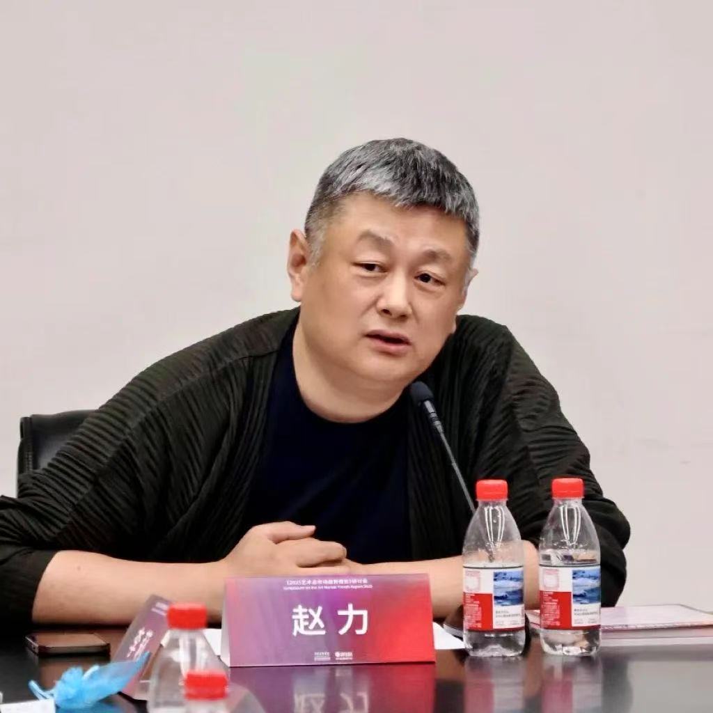 赵力 中央美术学院艺术管理与教育学院副院长、教授、博士生导师