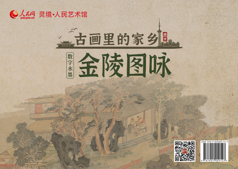 “金陵图咏”数字水墨限量发行灵境·人民艺术馆以《金陵四季图》为原型，制作成四款数字作品，各发行1000份，每份定价9.9元；以《燕子矶莫愁湖二景图》为原型，制作成两款数字作品，各发行1000份，每份定价9.9元；同时，以《东园图》为原型，制作成一款高清数字作品，发行300份，每份定价99元；此外，推出拥有独立编号的《燕子矶莫愁湖二景图》数字作品及原画尺寸的仿制画，发行1000份，每份定价1380元。