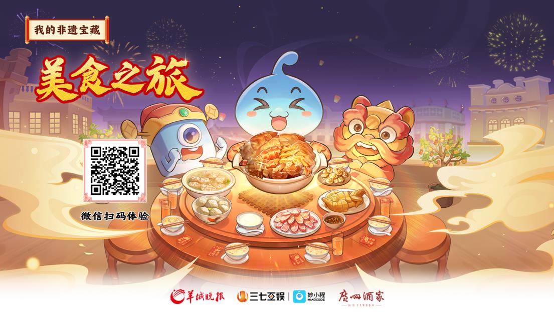 《我的非遗宝藏·美食之旅》（三七互娱供图）